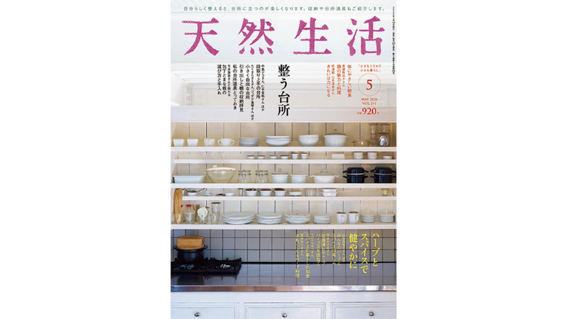 メディア掲載『天然生活』2026年5月号