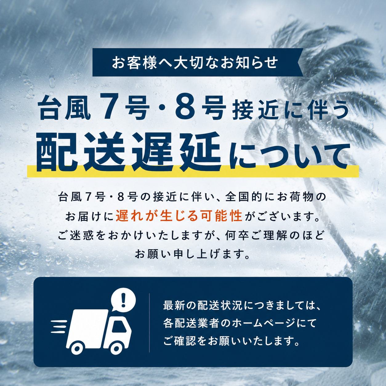 【台風接近に伴う配送への影響について】