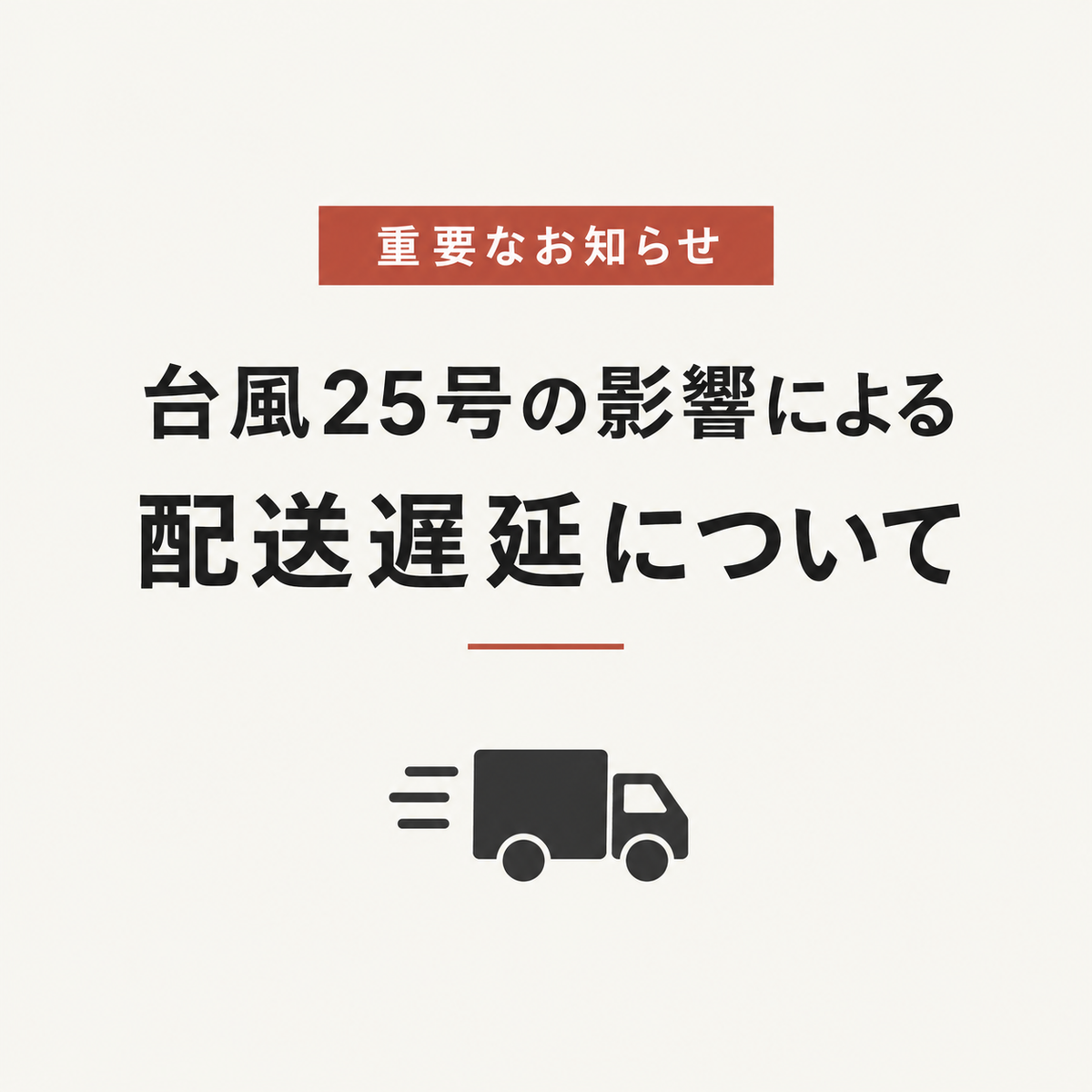 台風25号の影響による配送遅延について