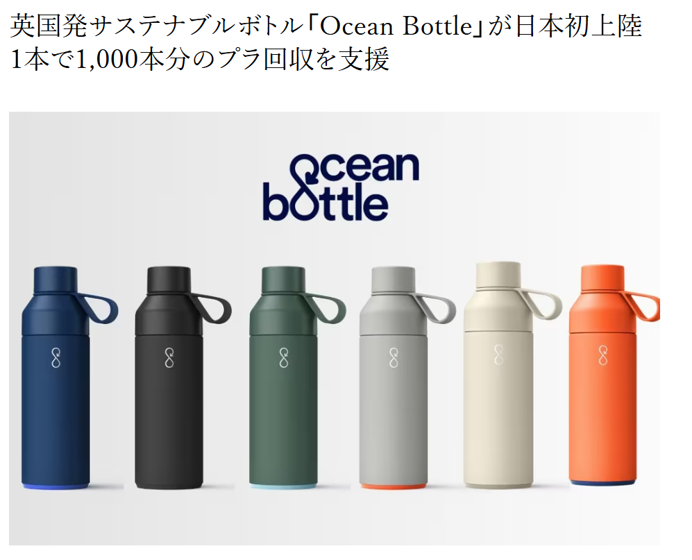 【掲載情報】OCEAN BOTTLEがELEMINISTで紹介されました。