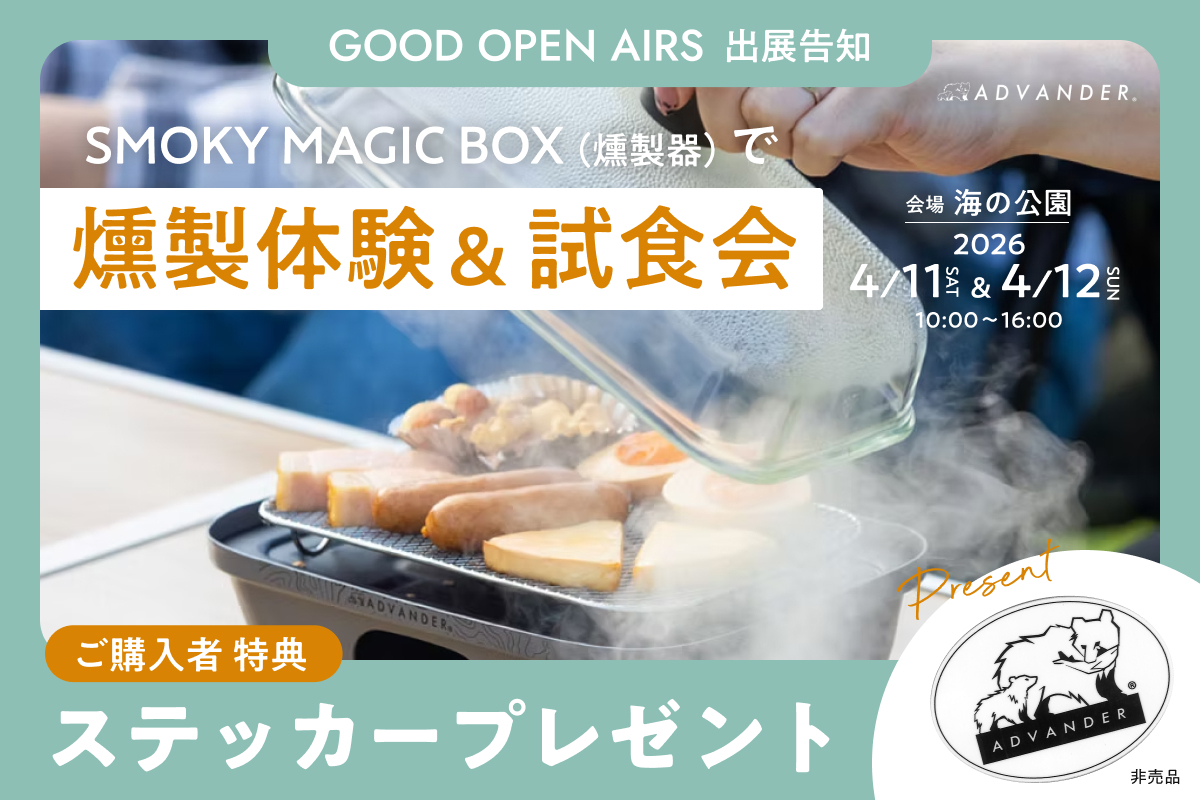 イベント出展 |『GOOD OPEN AIRS』26年4月11日（土）・12日（日）燻製体験＆試食会　