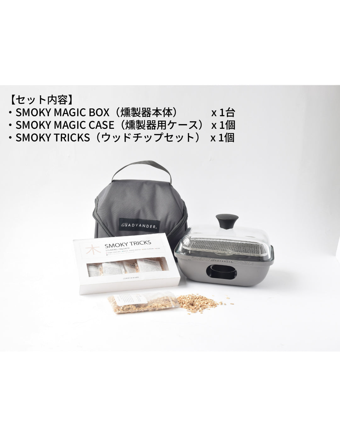 ADVANDER SMOKY MAGIC COMBO 燻製꙳ ADVANDER｜Smoky Magic Combo｜燻製器 – Tsuda Shokai